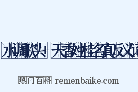 水调歌头+天香姓桂名真反义词是什么意思的图片